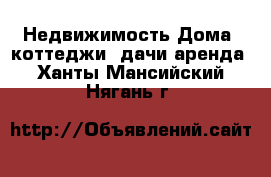 Недвижимость Дома, коттеджи, дачи аренда. Ханты-Мансийский,Нягань г.